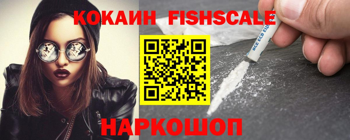 Кокаин FishScale  Вход с VPN  Саров  КОКАИН  COCAIN VHQ 